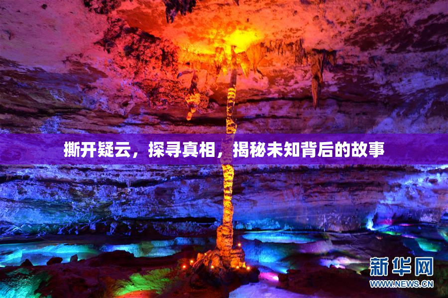 撕开疑云，探寻真相，揭秘未知背后的故事