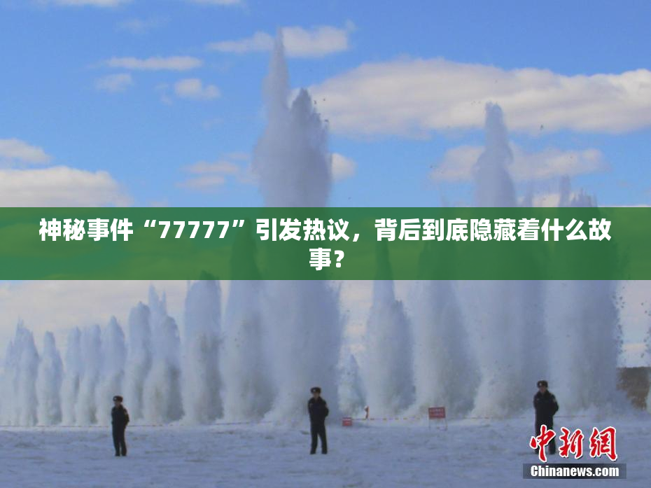神秘事件“77777”引发热议，背后到底隐藏着什么故事？