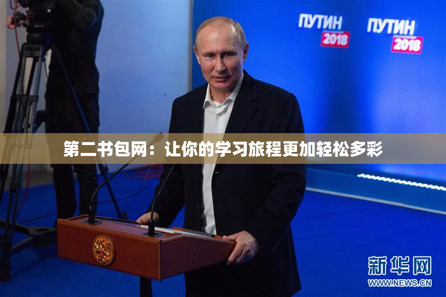 第二书包网：让你的学习旅程更加轻松多彩