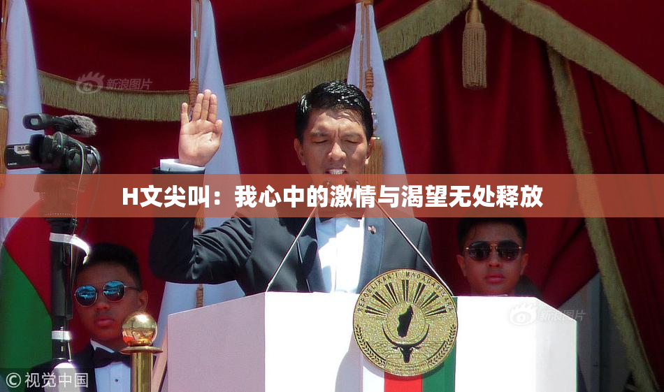 H文尖叫：我心中的激情与渴望无处释放