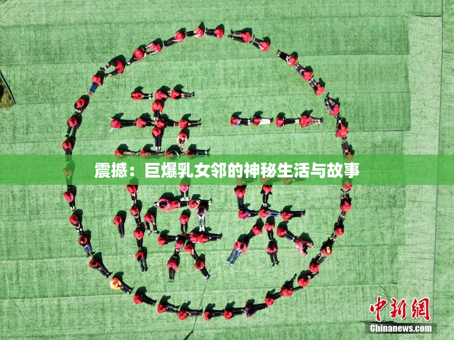 震撼：巨爆乳女邻的神秘生活与故事