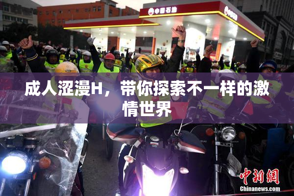 成人涩漫H，带你探索不一样的激情世界