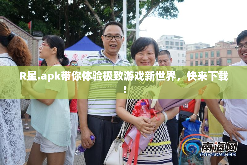 R星.apk带你体验极致游戏新世界，快来下载！