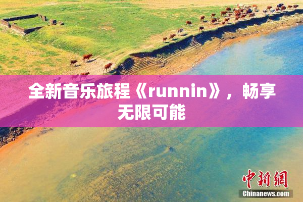 全新音乐旅程《runnin》，畅享无限可能