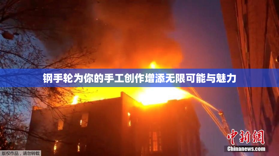 钢手轮为你的手工创作增添无限可能与魅力
