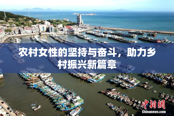 农村女性的坚持与奋斗，助力乡村振兴新篇章