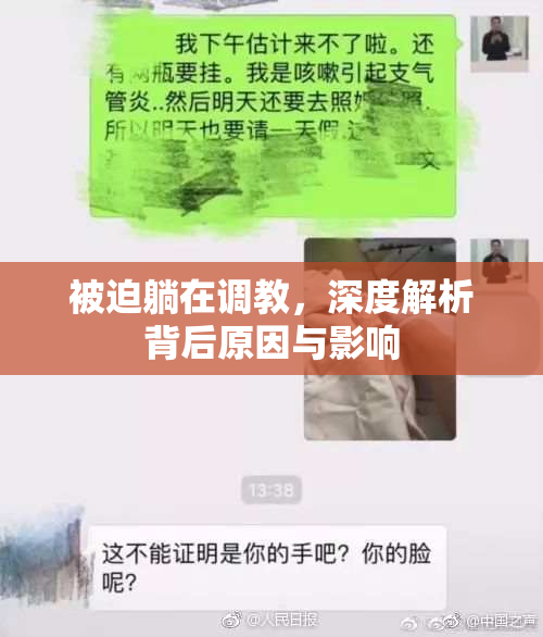 被迫躺在调教，深度解析背后原因与影响