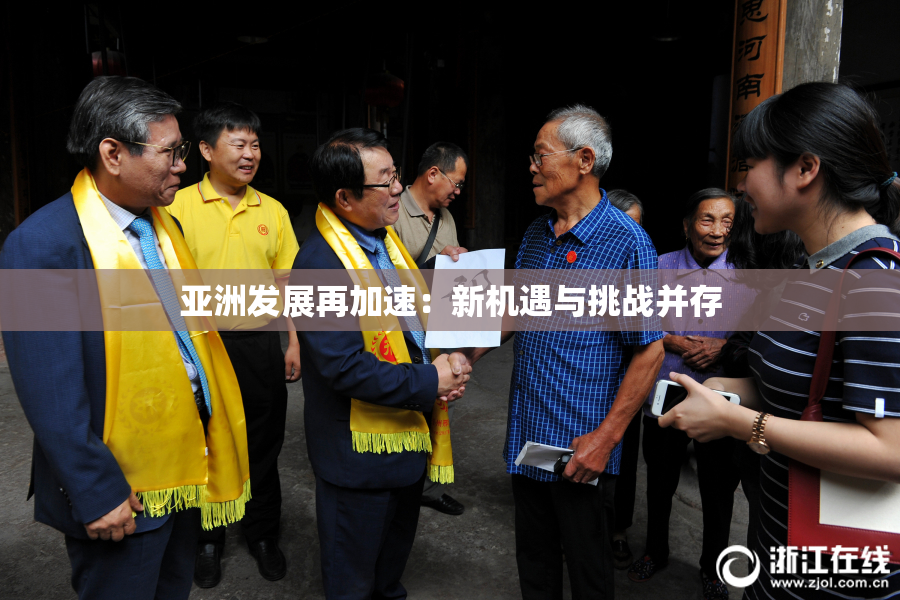 亚洲发展再加速：新机遇与挑战并存