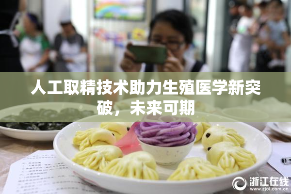 人工取精技术助力生殖医学新突破，未来可期