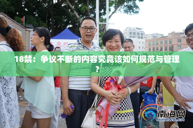 18禁：争议不断的内容究竟该如何规范与管理？
