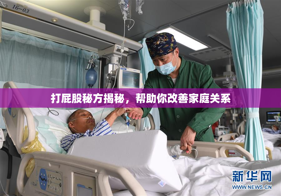 打屁股秘方揭秘，帮助你改善家庭关系