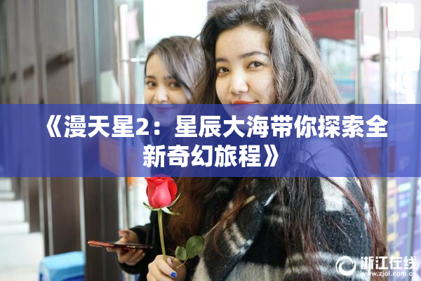 《漫天星2：星辰大海带你探索全新奇幻旅程》