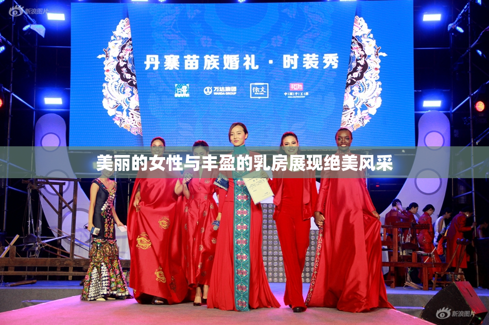 美丽的女性与丰盈的乳房展现绝美风采