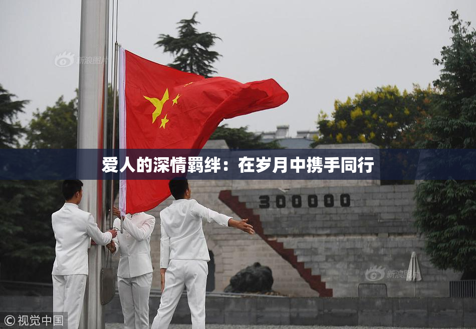 爱人的深情羁绊：在岁月中携手同行