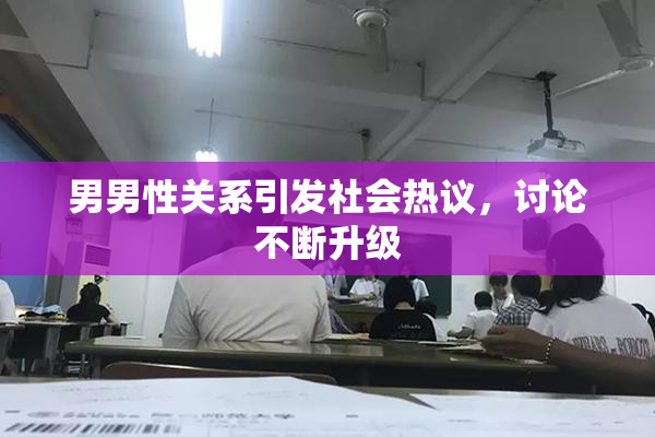 男男性关系引发社会热议，讨论不断升级