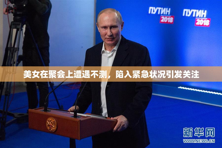 美女在聚会上遭遇不测，陷入紧急状况引发关注