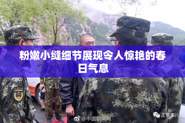粉嫩小缝细节展现令人惊艳的春日气息