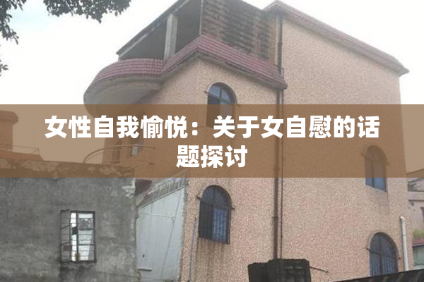 女性自我愉悦：关于女自慰的话题探讨