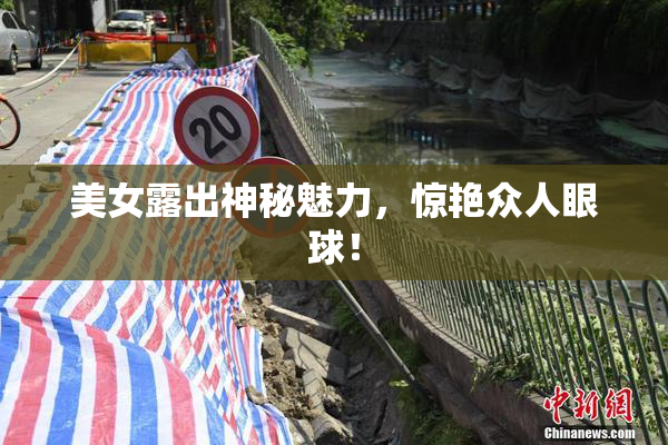 美女露出神秘魅力，惊艳众人眼球！