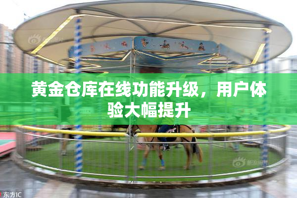 黄金仓库在线功能升级，用户体验大幅提升