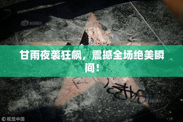 甘雨夜袭狂飙，震撼全场绝美瞬间！