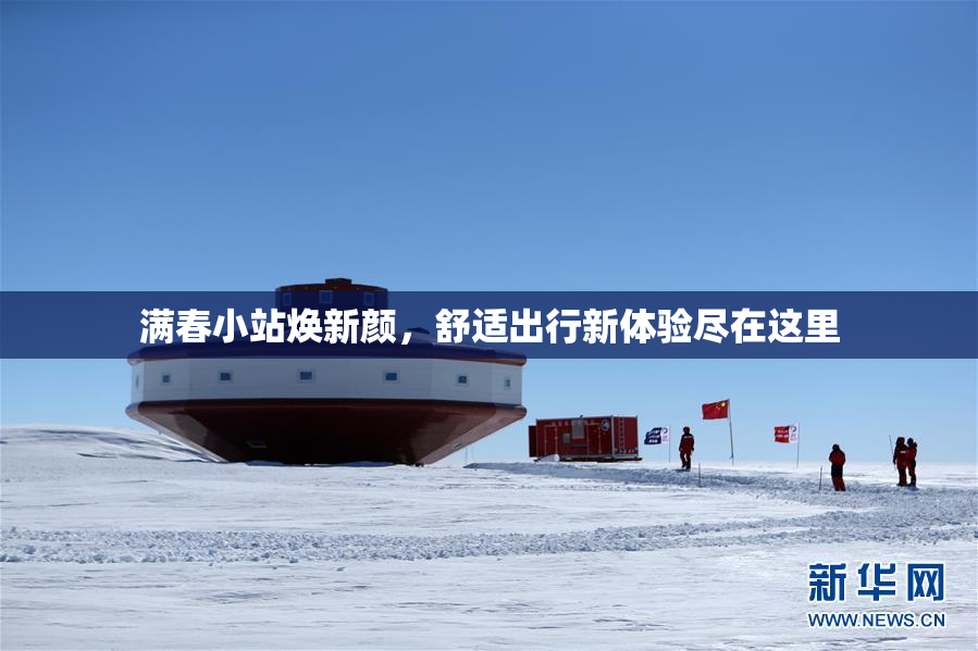 满春小站焕新颜，舒适出行新体验尽在这里