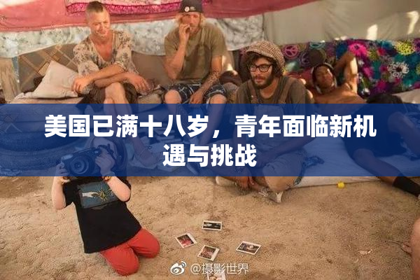 美国已满十八岁，青年面临新机遇与挑战