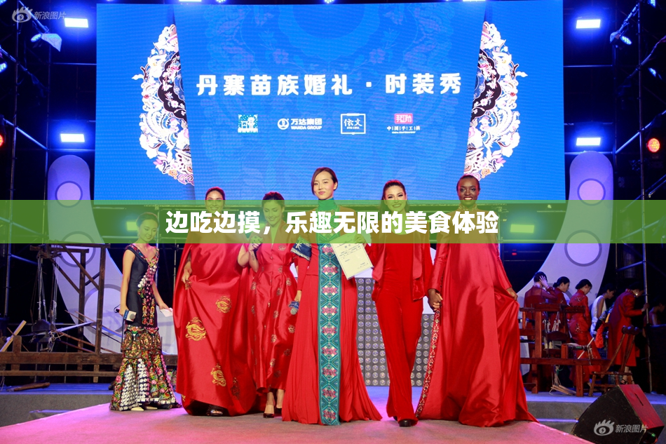 边吃边摸，乐趣无限的美食体验