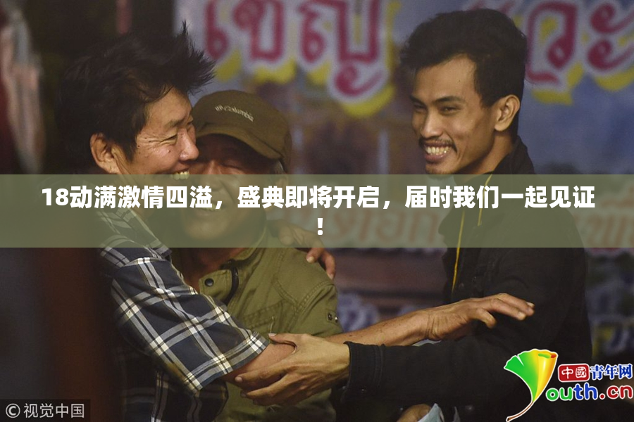 18动满激情四溢，盛典即将开启，届时我们一起见证！