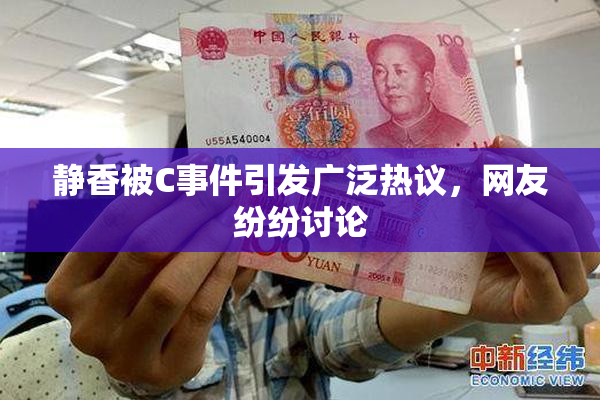 静香被C事件引发广泛热议，网友纷纷讨论