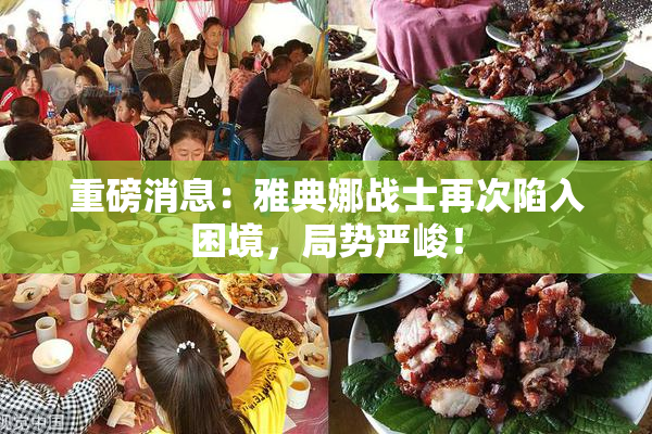 重磅消息：雅典娜战士再次陷入困境，局势严峻！
