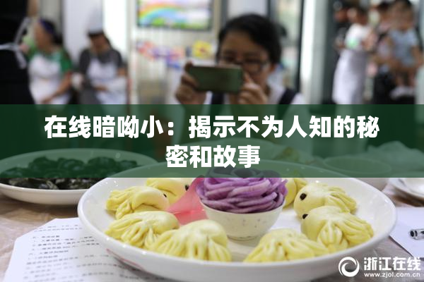 在线暗呦小：揭示不为人知的秘密和故事