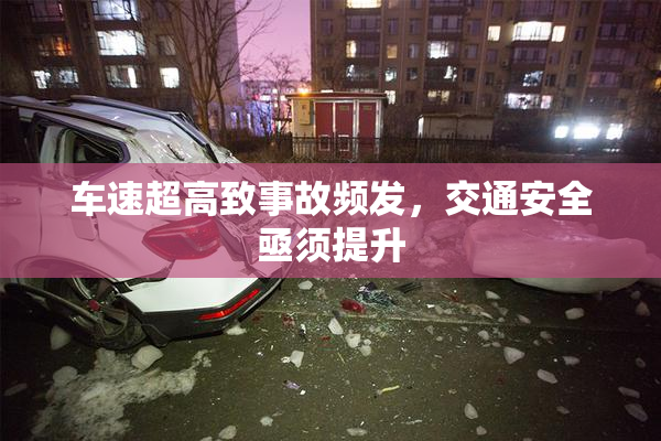 车速超高致事故频发，交通安全亟须提升