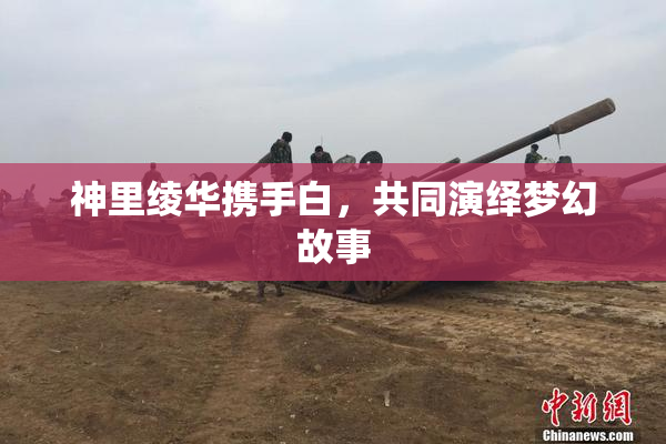 神里绫华携手白，共同演绎梦幻故事