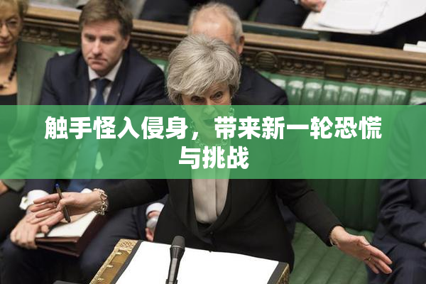 触手怪入侵身，带来新一轮恐慌与挑战