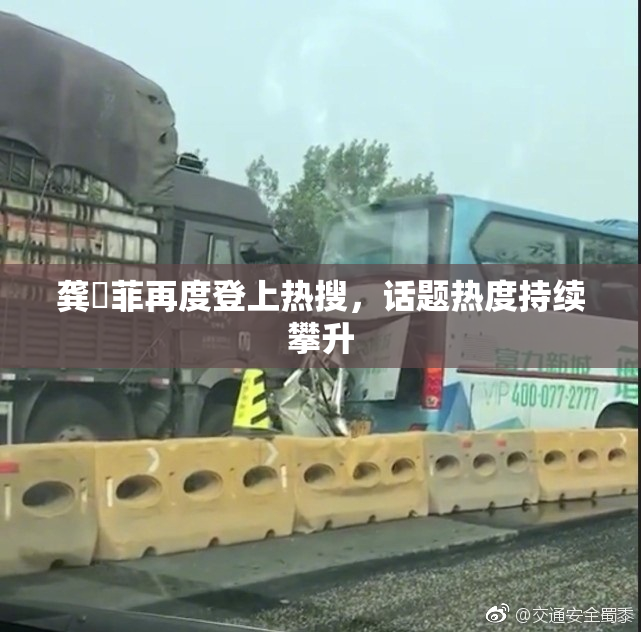 龚玥菲再度登上热搜，话题热度持续攀升