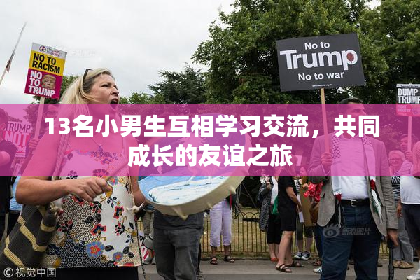 13名小男生互相学习交流，共同成长的友谊之旅