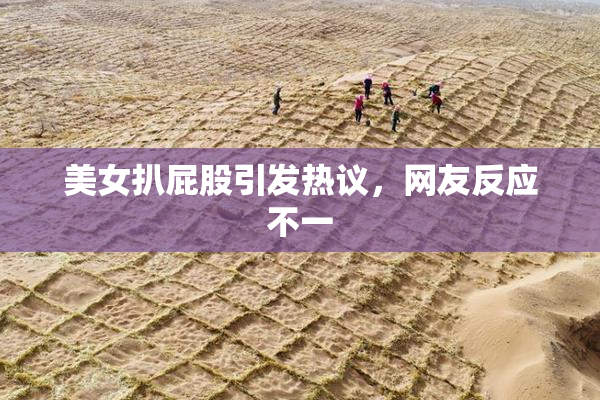 美女扒屁股引发热议，网友反应不一