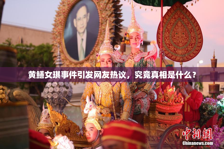 黄鳝女琪事件引发网友热议，究竟真相是什么？