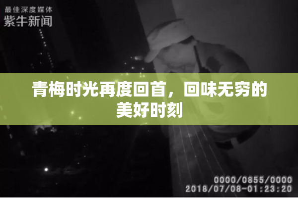 青梅时光再度回首，回味无穷的美好时刻