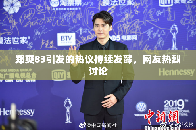 郑爽83引发的热议持续发酵，网友热烈讨论