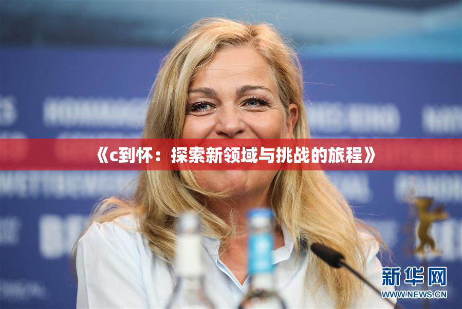 《c到怀：探索新领域与挑战的旅程》