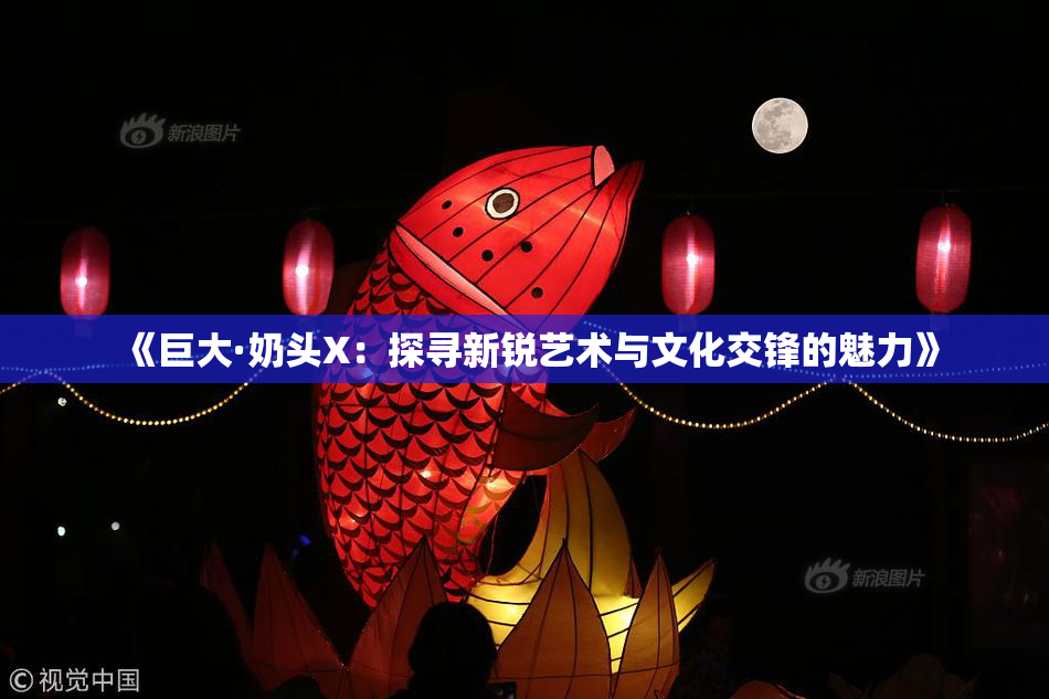 《巨大·奶头X：探寻新锐艺术与文化交锋的魅力》