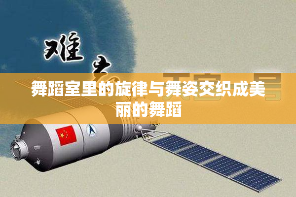 舞蹈室里的旋律与舞姿交织成美丽的舞蹈