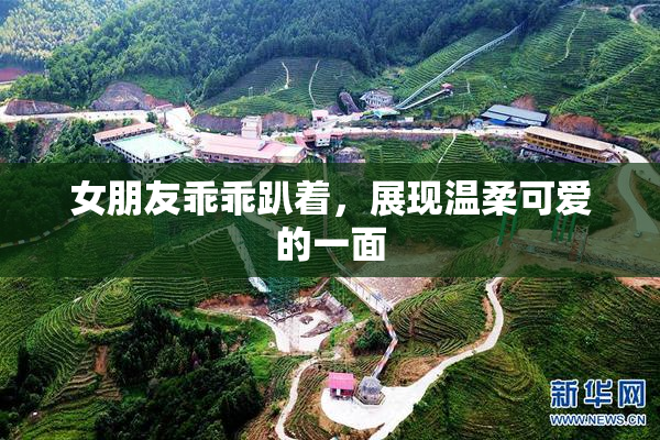 女朋友乖乖趴着，展现温柔可爱的一面