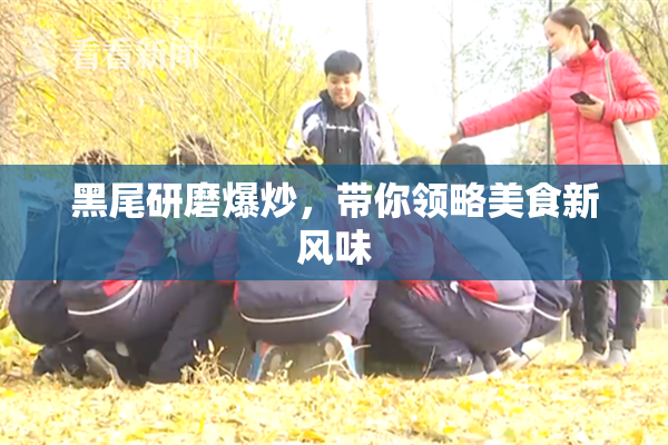 黑尾研磨爆炒，带你领略美食新风味
