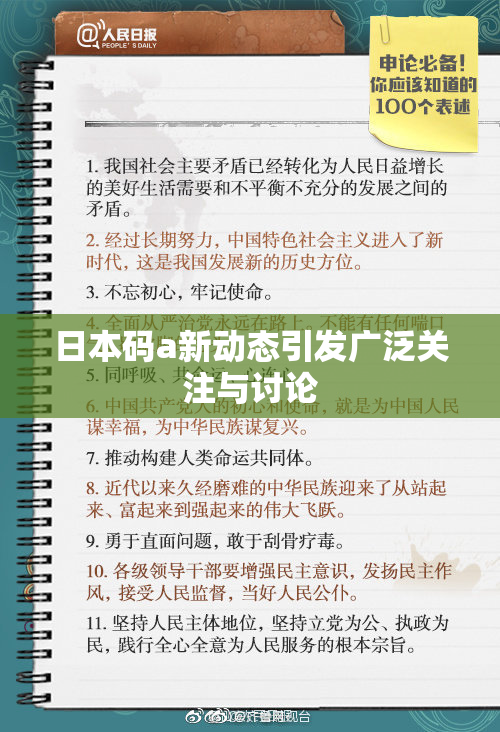 日本码a新动态引发广泛关注与讨论