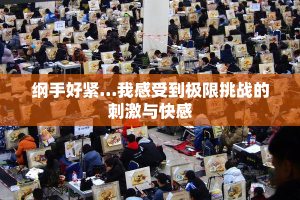 纲手好紧…我感受到极限挑战的刺激与快感