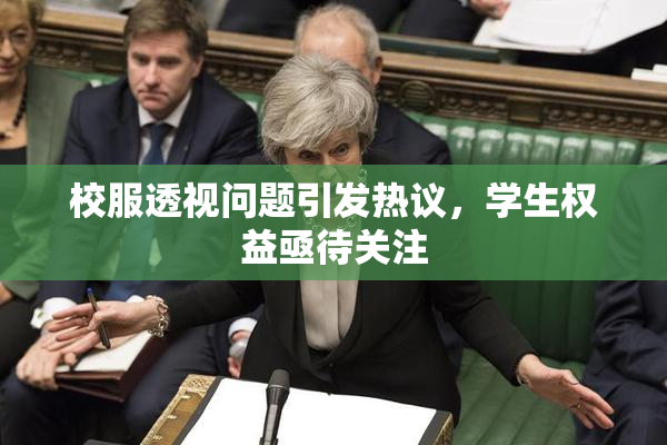 校服透视问题引发热议，学生权益亟待关注