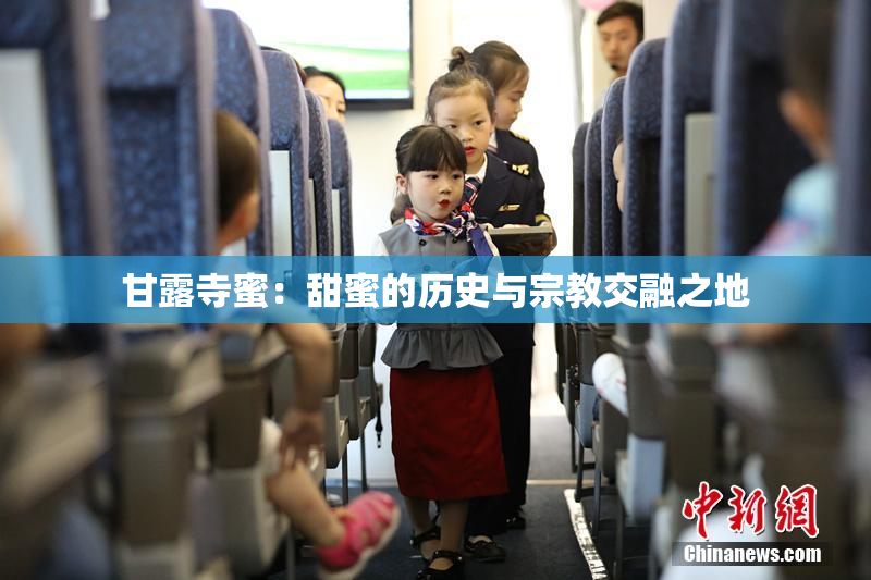 甘露寺蜜：甜蜜的历史与宗教交融之地